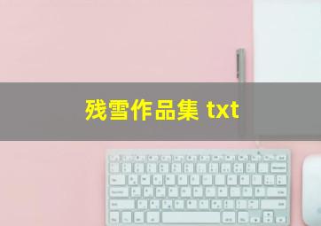 残雪作品集 txt